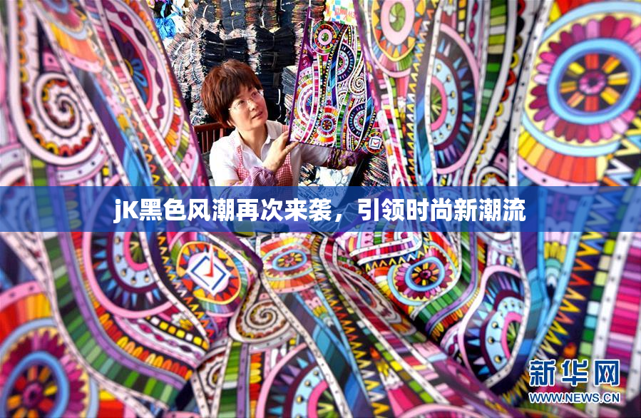jK黑色风潮再次来袭，引领时尚新潮流
