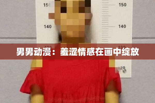 男男动漫：羞涩情感在画中绽放
