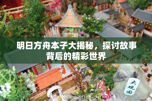 明日方舟本子大揭秘，探讨故事背后的精彩世界