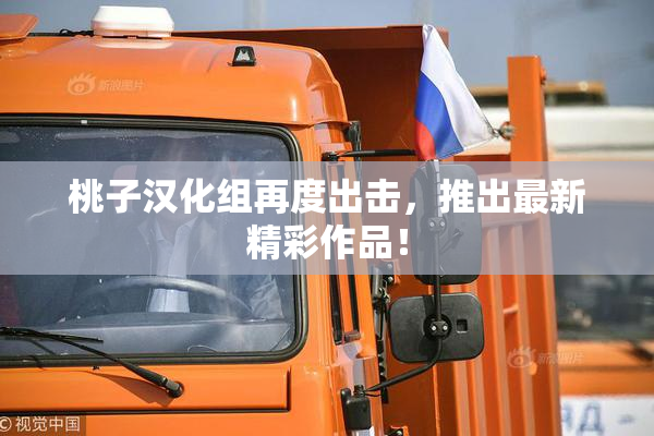 桃子汉化组再度出击，推出最新精彩作品！