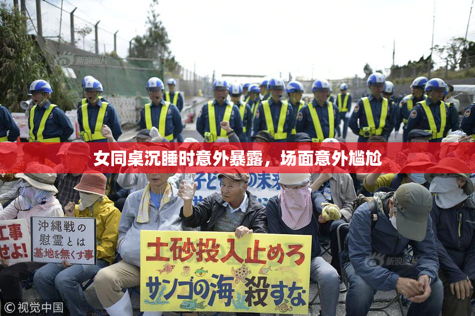 女同桌沉睡时意外暴露，场面意外尴尬