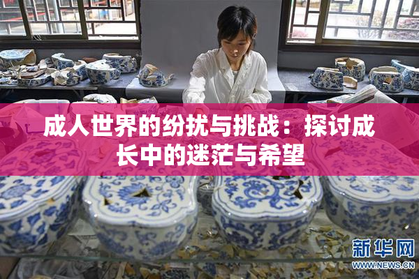 成人世界的纷扰与挑战：探讨成长中的迷茫与希望