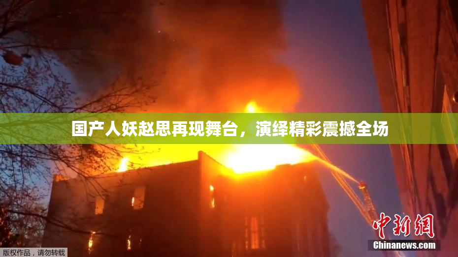国产人妖赵思再现舞台，演绎精彩震撼全场