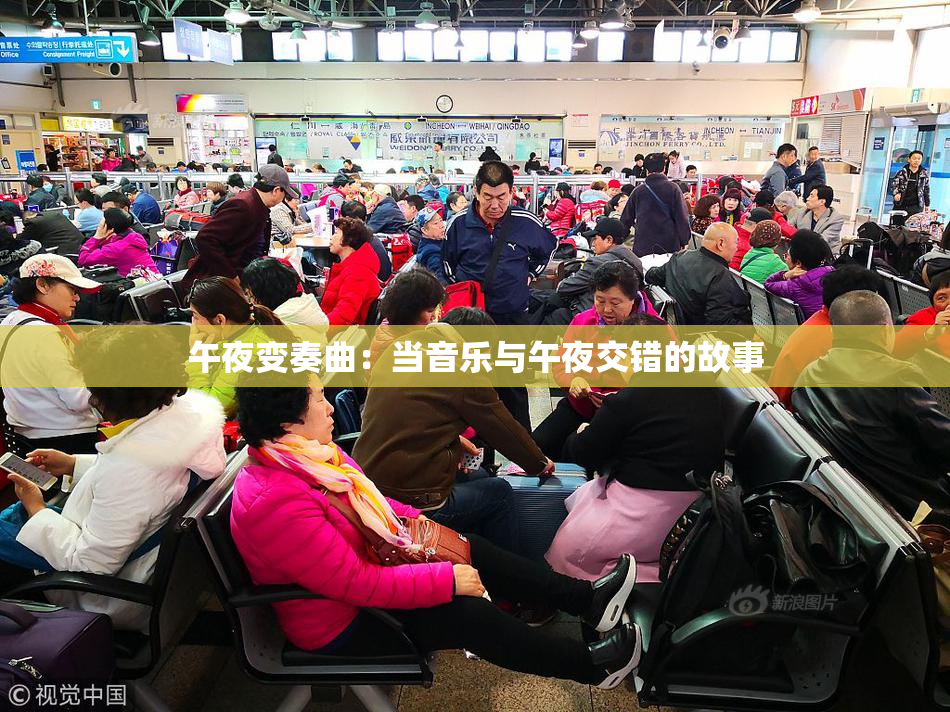 午夜变奏曲：当音乐与午夜交错的故事