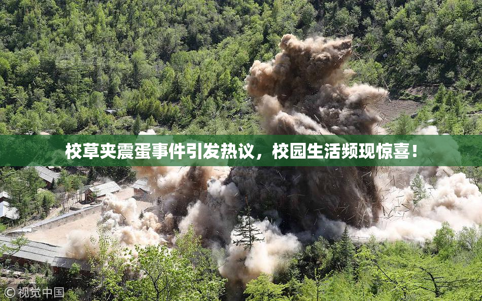 校草夹震蛋事件引发热议，校园生活频现惊喜！