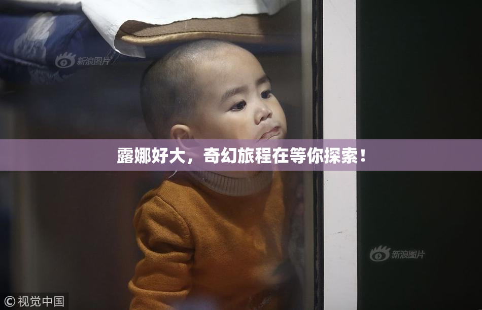 露娜好大，奇幻旅程在等你探索！