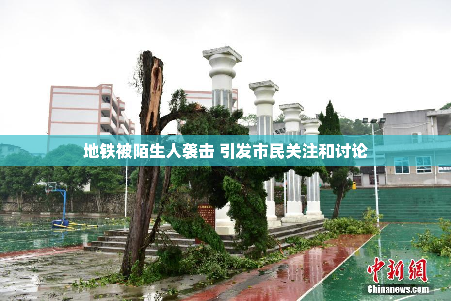 地铁被陌生人袭击 引发市民关注和讨论