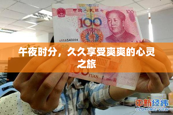 午夜时分，久久享受爽爽的心灵之旅