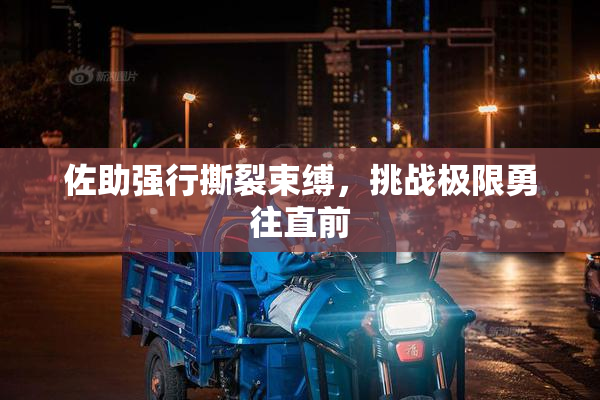 佐助强行撕裂束缚，挑战极限勇往直前