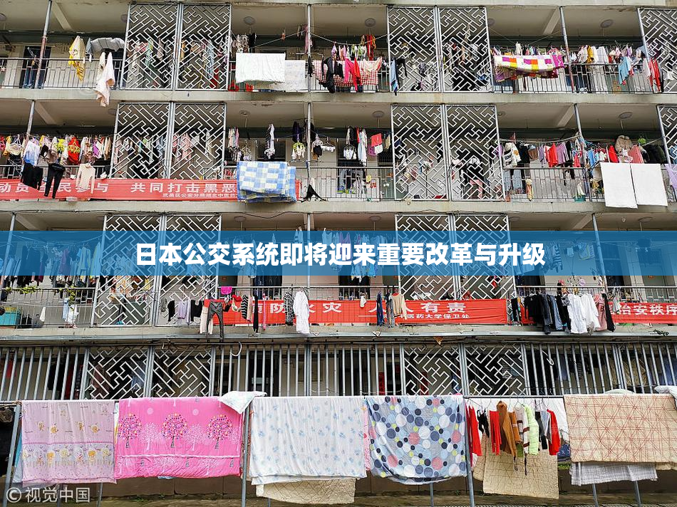日本公交系统即将迎来重要改革与升级