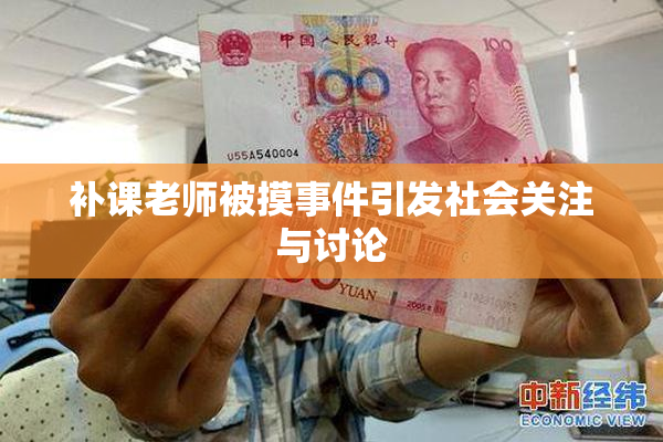 补课老师被摸事件引发社会关注与讨论