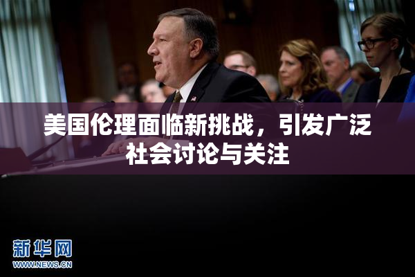 美国伦理面临新挑战，引发广泛社会讨论与关注