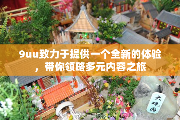 9uu致力于提供一个全新的体验，带你领略多元内容之旅