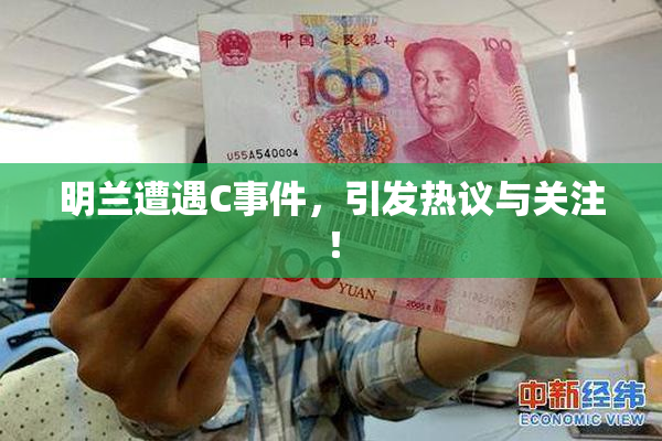 明兰遭遇C事件，引发热议与关注！