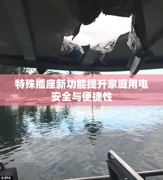特殊插座新功能提升家庭用电安全与便捷性