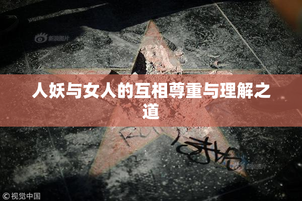 人妖与女人的互相尊重与理解之道