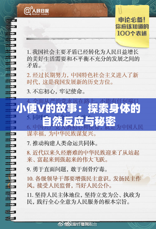 小便V的故事：探索身体的自然反应与秘密
