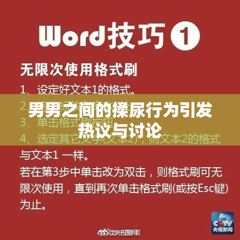 男男之间的揉尿行为引发热议与讨论