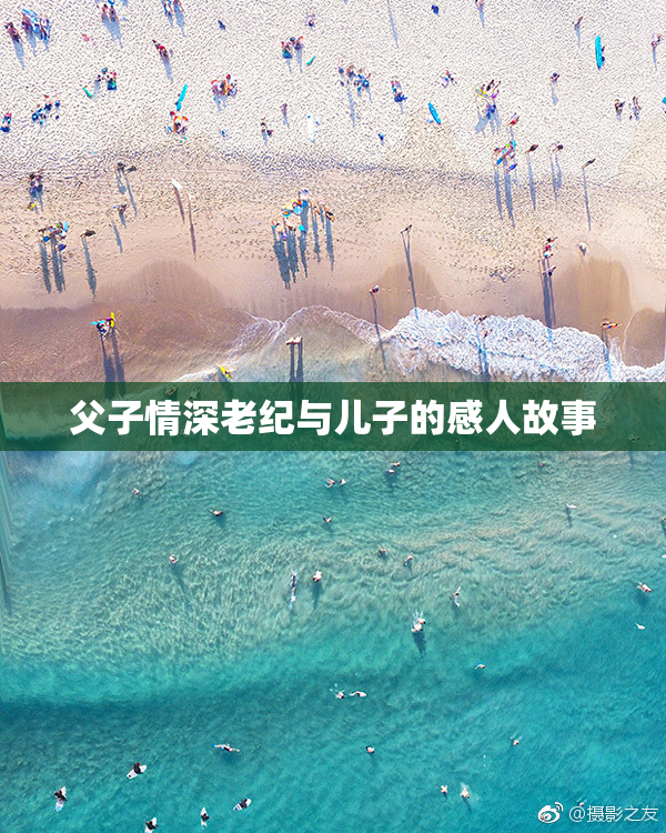 父子情深老纪与儿子的感人故事