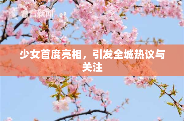 少女首度亮相，引发全城热议与关注