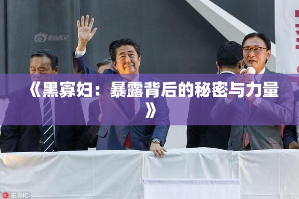 《黑寡妇：暴露背后的秘密与力量》
