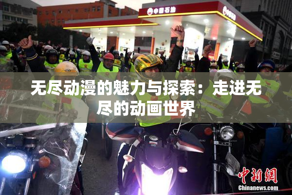 无尽动漫的魅力与探索：走进无尽的动画世界