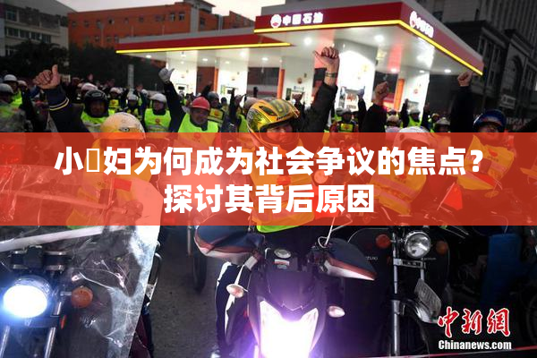 小婬妇为何成为社会争议的焦点？探讨其背后原因