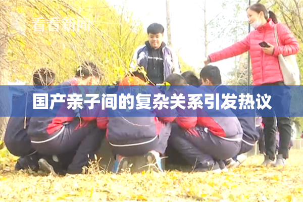 国产亲子间的复杂关系引发热议