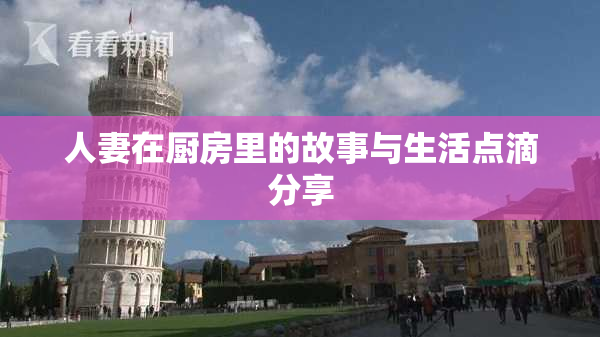 人妻在厨房里的故事与生活点滴分享