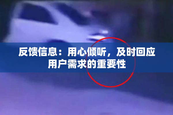 反馈信息：用心倾听，及时回应用户需求的重要性