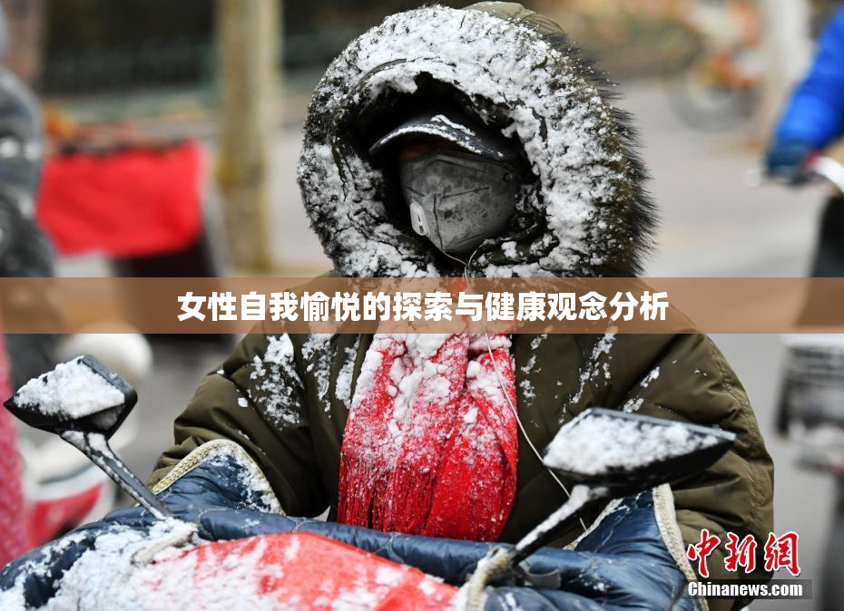女性自我愉悦的探索与健康观念分析