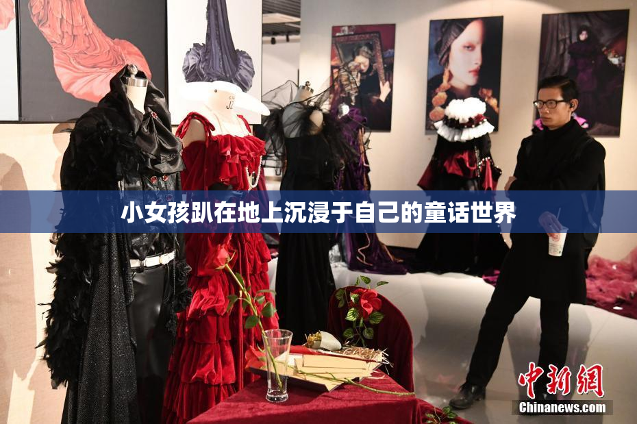 小女孩趴在地上沉浸于自己的童话世界