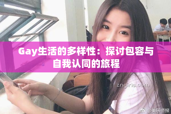 Gay生活的多样性：探讨包容与自我认同的旅程