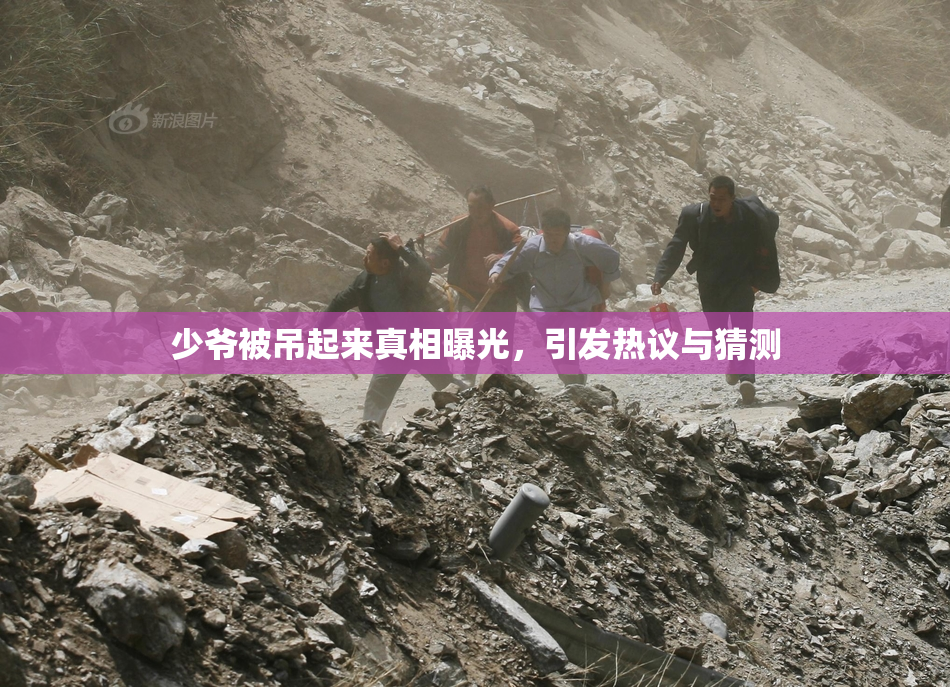 少爷被吊起来真相曝光，引发热议与猜测
