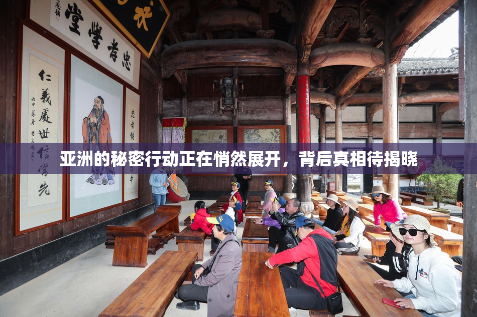 亚洲的秘密行动正在悄然展开，背后真相待揭晓