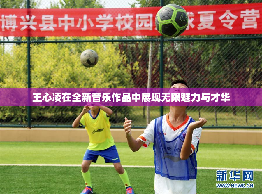 王心凌在全新音乐作品中展现无限魅力与才华