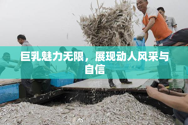 巨乳魅力无限，展现动人风采与自信