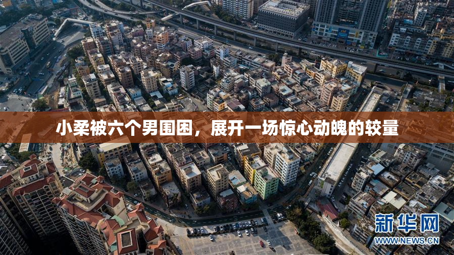 小柔被六个男围困，展开一场惊心动魄的较量
