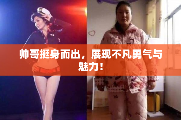 帅哥挺身而出，展现不凡勇气与魅力！