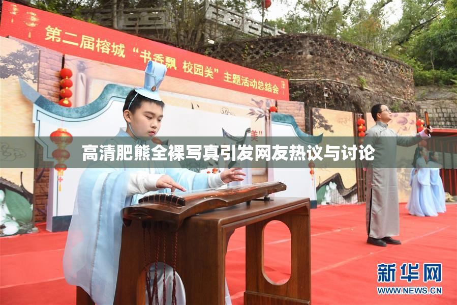 高清肥熊全裸写真引发网友热议与讨论