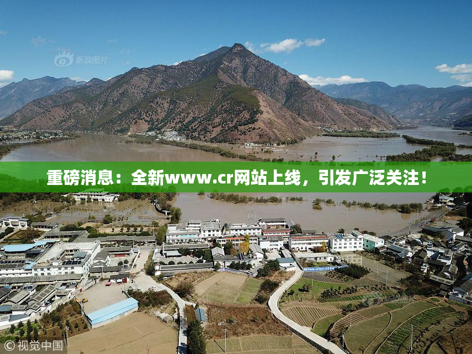 重磅消息：全新www.cr网站上线，引发广泛关注！