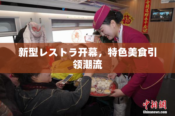 新型レストラ开幕，特色美食引领潮流