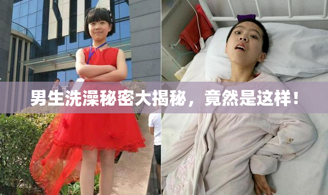 男生洗澡秘密大揭秘，竟然是这样！