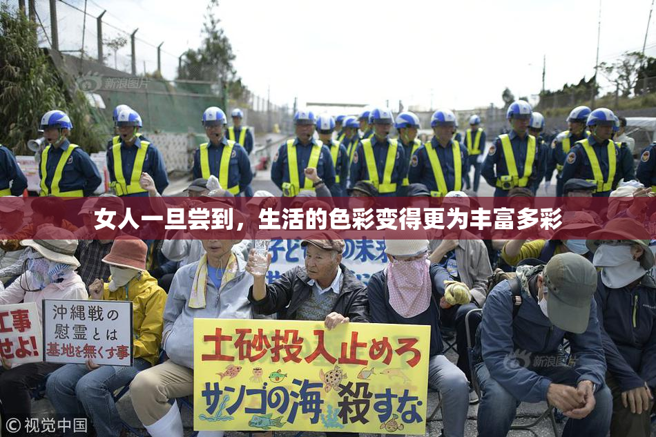 女人一旦尝到，生活的色彩变得更为丰富多彩