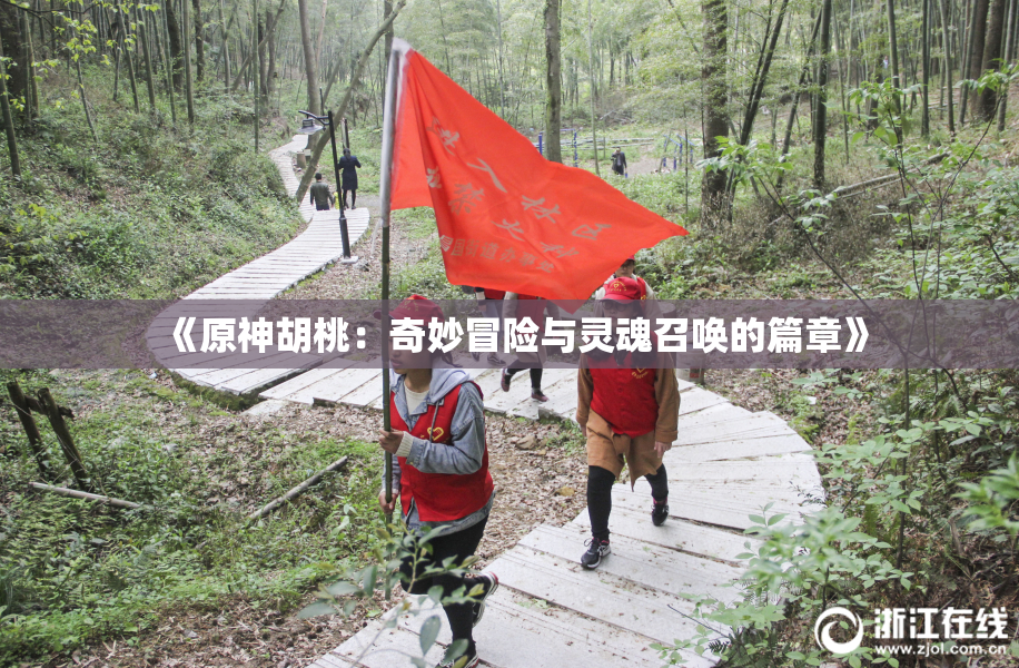 《原神胡桃：奇妙冒险与灵魂召唤的篇章》