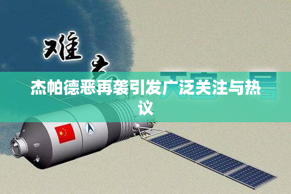 杰帕德恶再袭引发广泛关注与热议