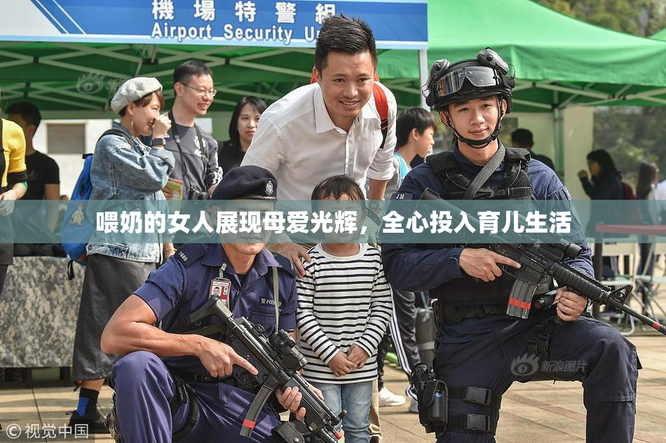喂奶的女人展现母爱光辉，全心投入育儿生活