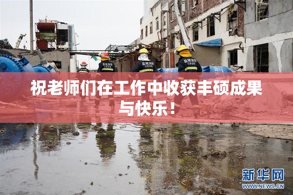 祝老师们在工作中收获丰硕成果与快乐！