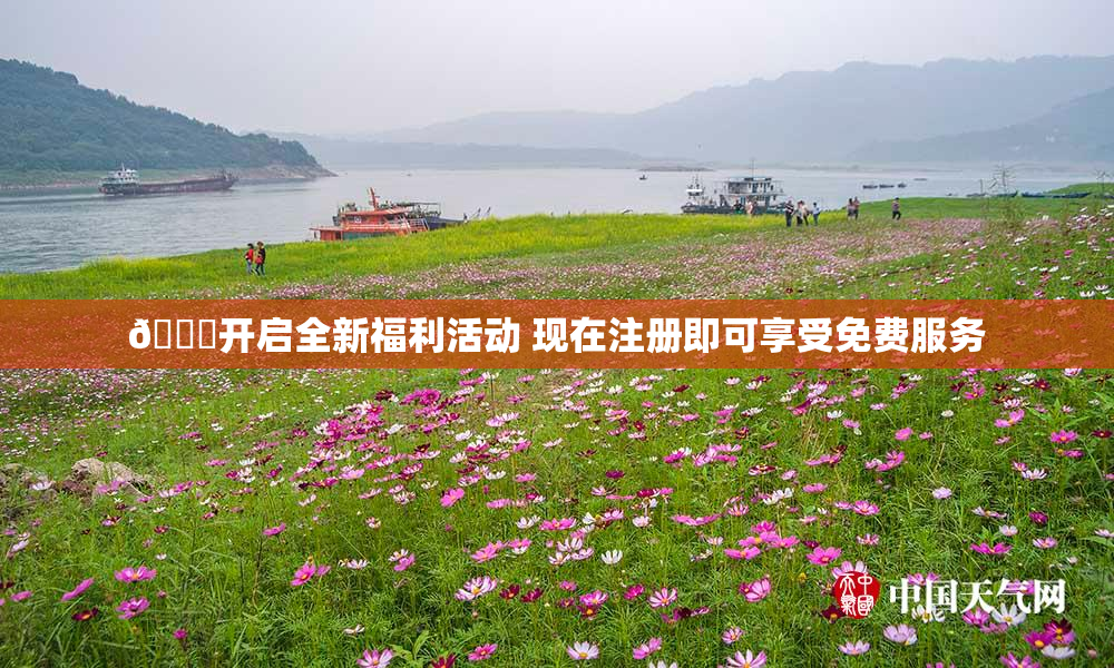 🔞开启全新福利活动 现在注册即可享受免费服务