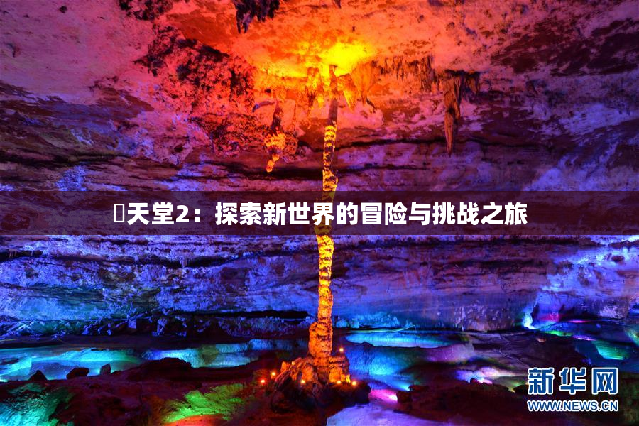 妺天堂2：探索新世界的冒险与挑战之旅